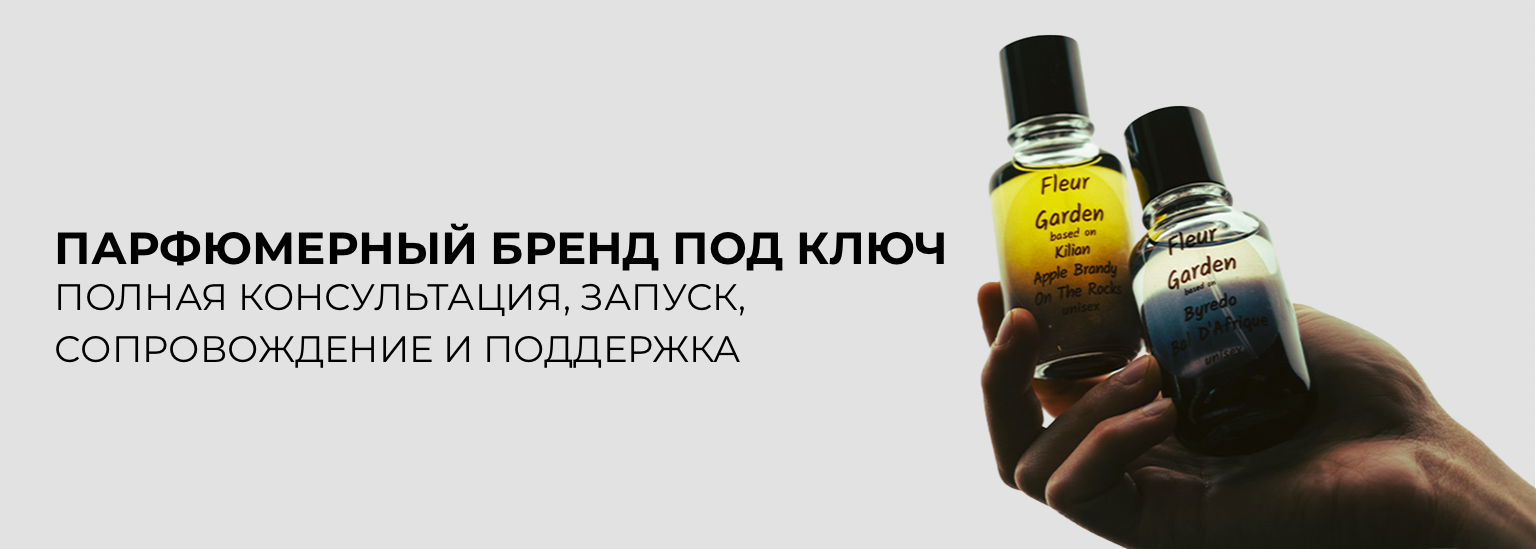 Product https://admin.fleurgarden.com//assets/storage/images/Slider/Парфюмерный бренд под ключ_1761519948.webp